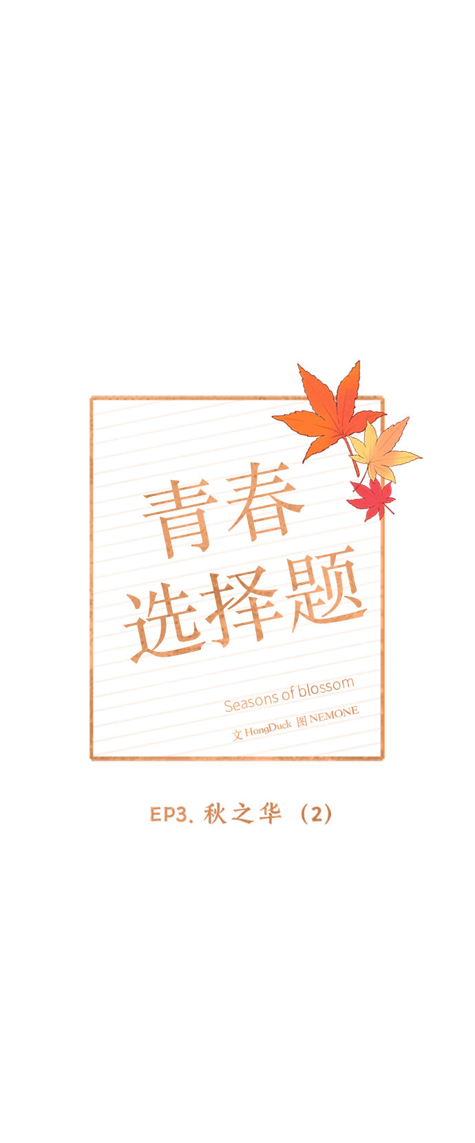 [第62话] 秋之华（2）11