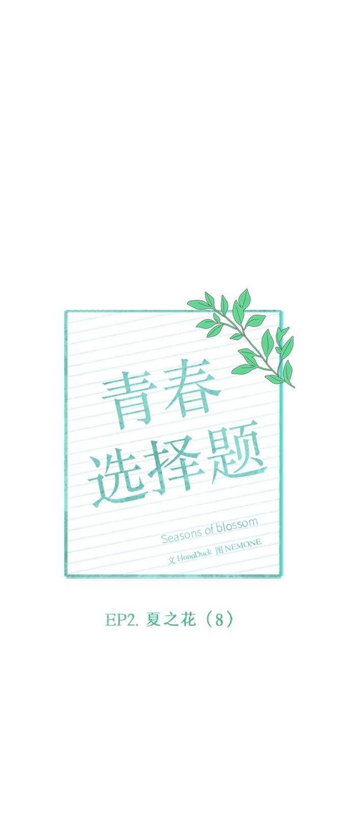[第38话] 夏之花（8）18