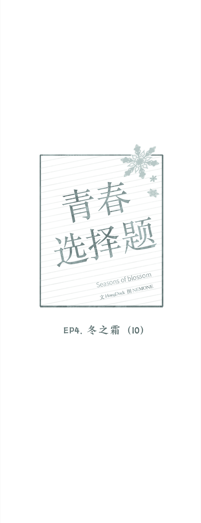 [第105话] 冬之霜（10）7