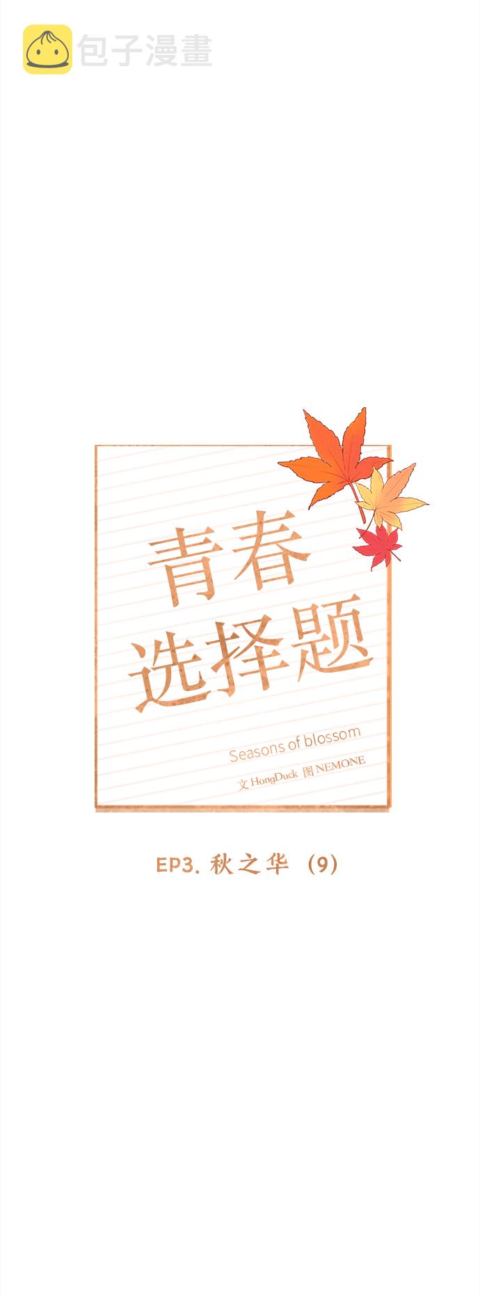 [第69话] 秋之华（9）12