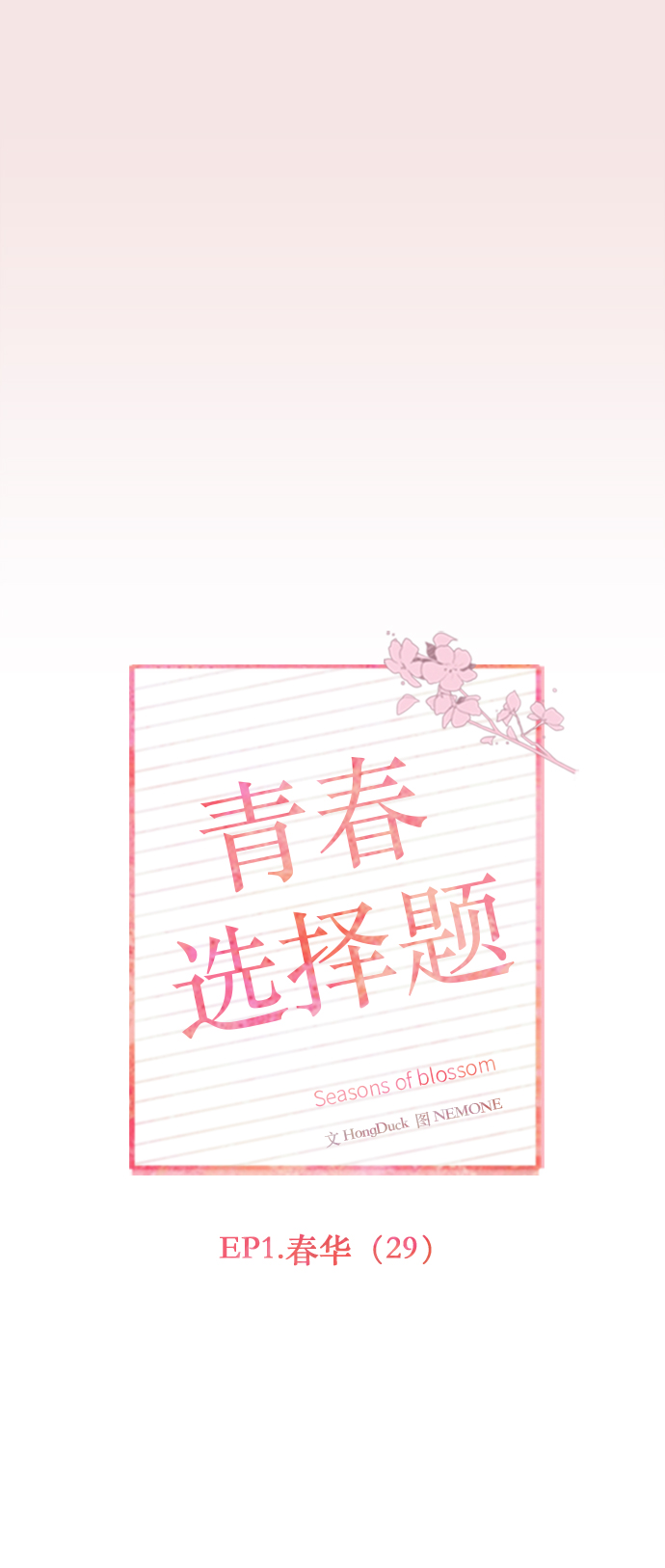 [第29话] 春华（29）9