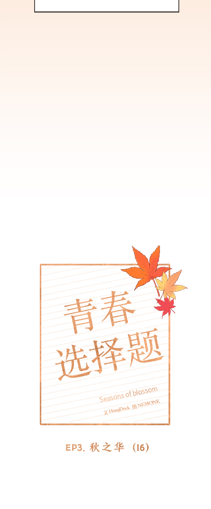 [第76话] 秋之华（16）20