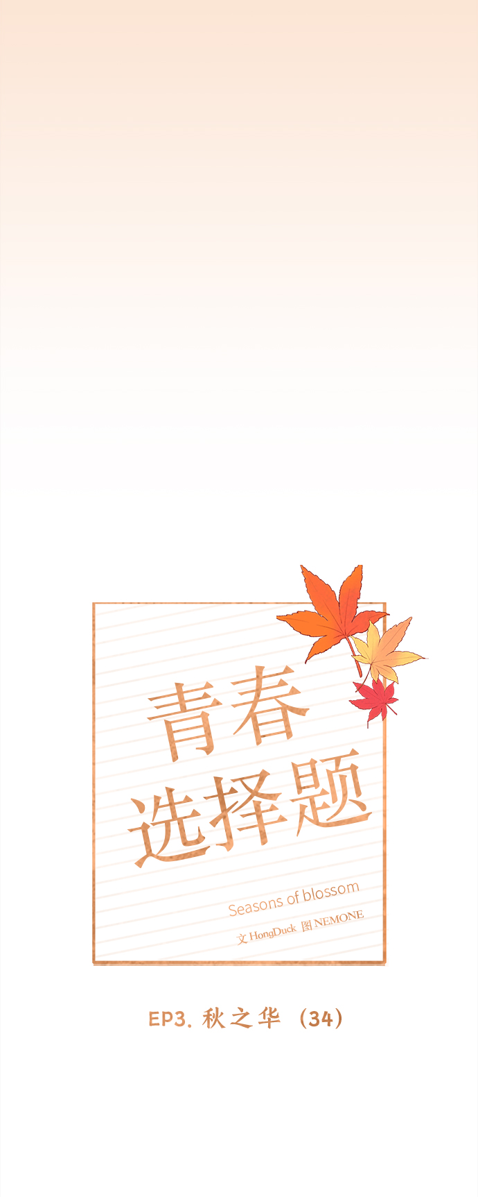 [第94话] 秋之华（34）24