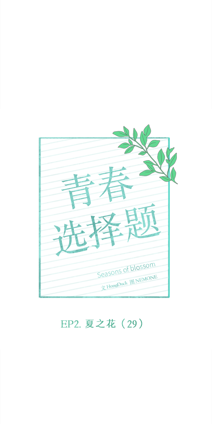 [第59话] 夏之花（29）26
