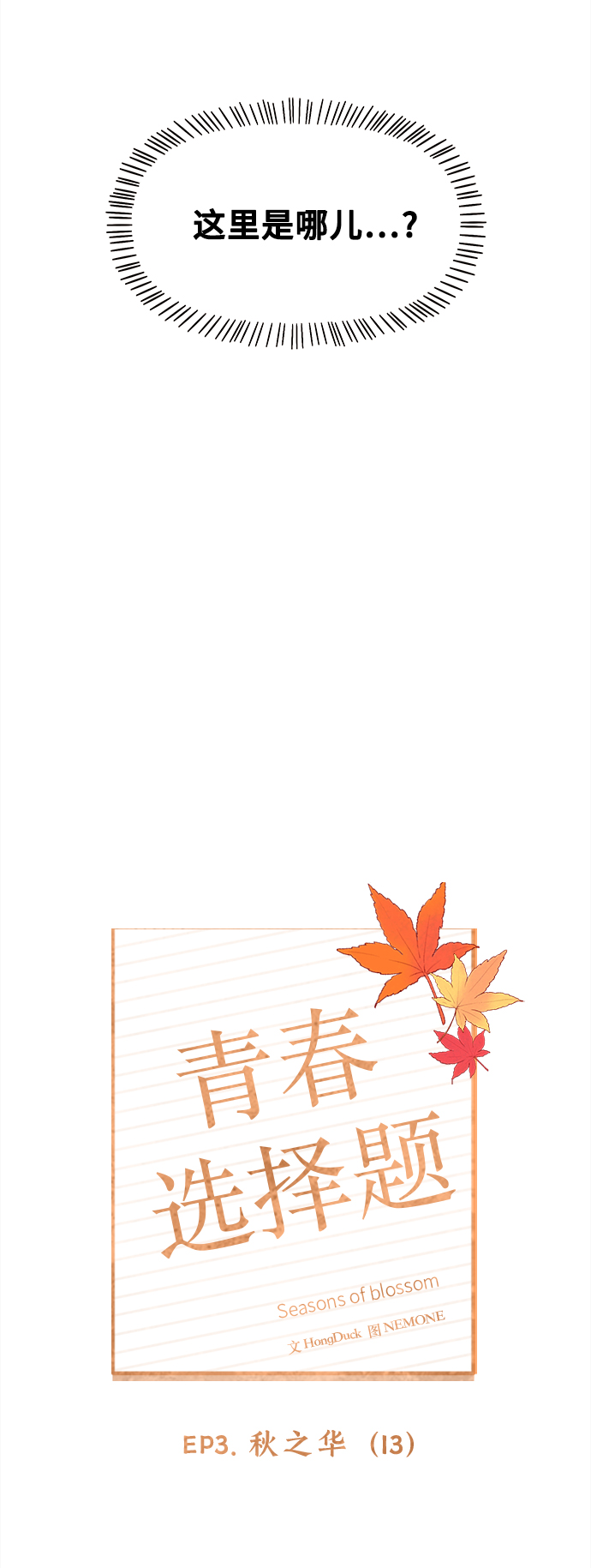 [第73话] 秋之华（13）20