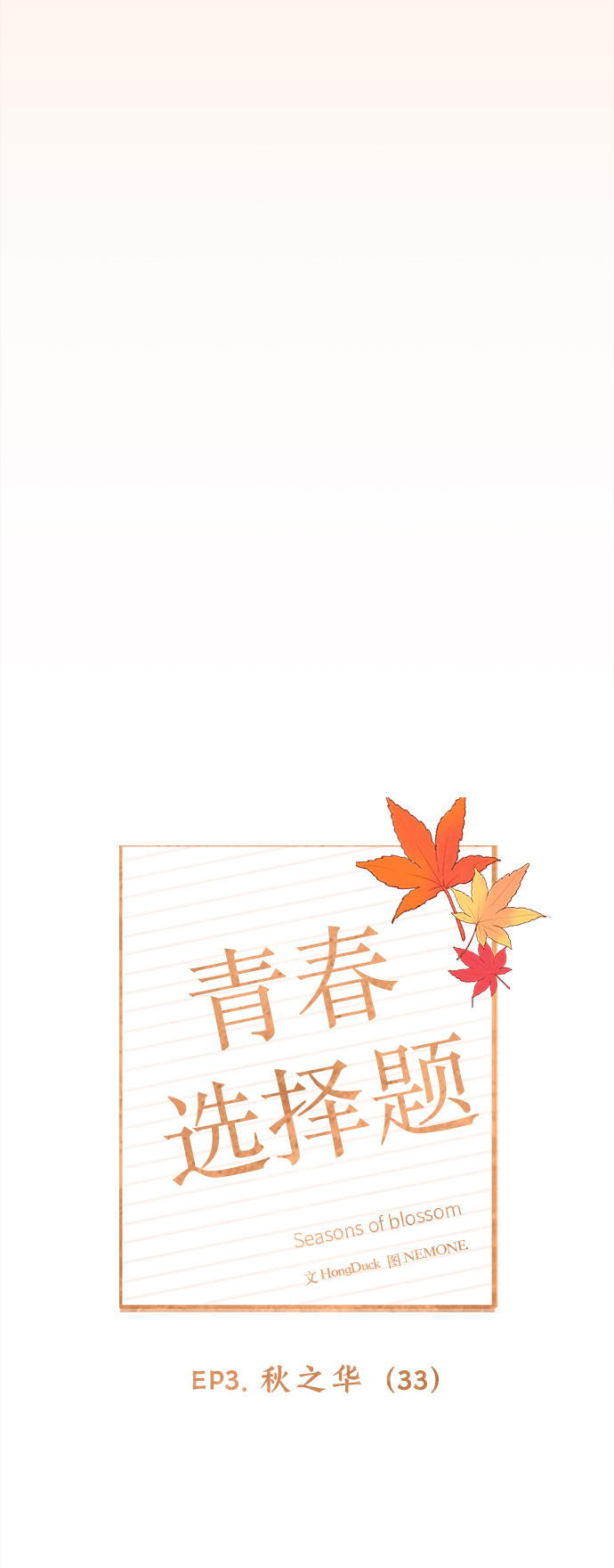 [第93话] 秋之华（33）30