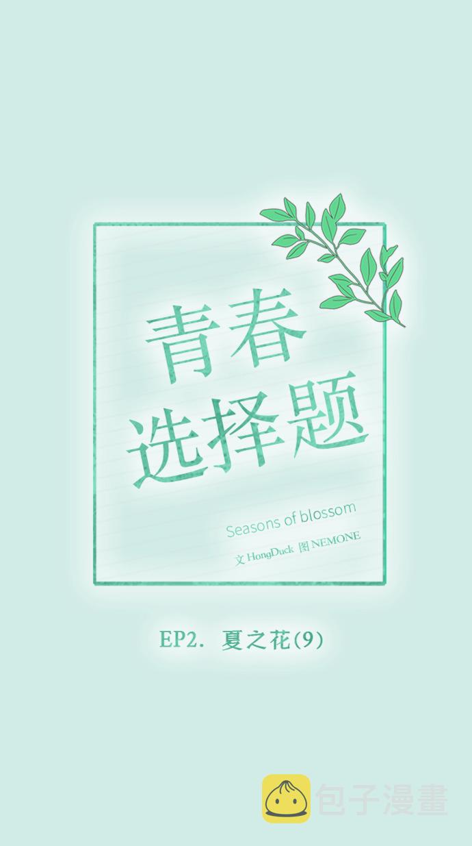 [第39话] 夏之花（9）17