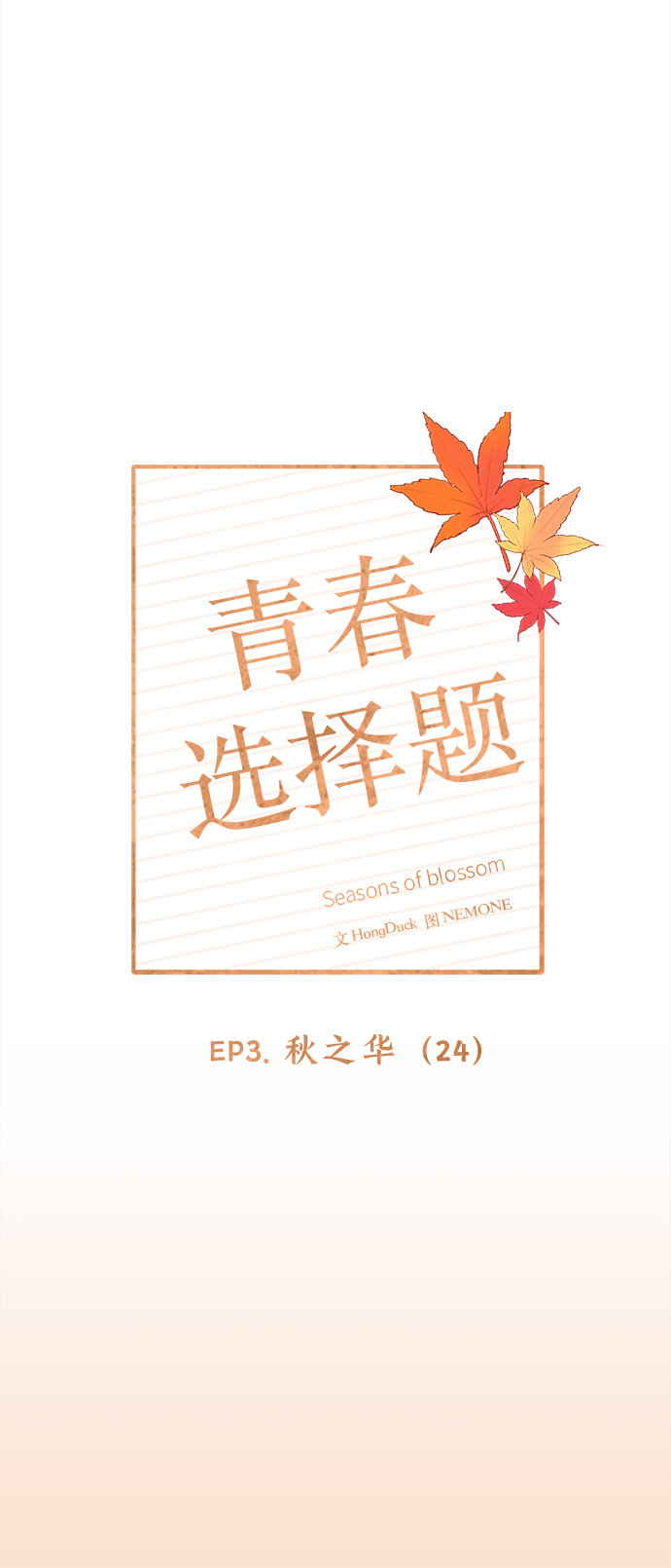 [第84话] 秋之华（24）15
