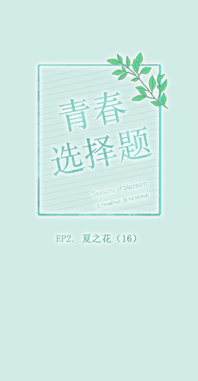 [第46话] 夏之花（16）19