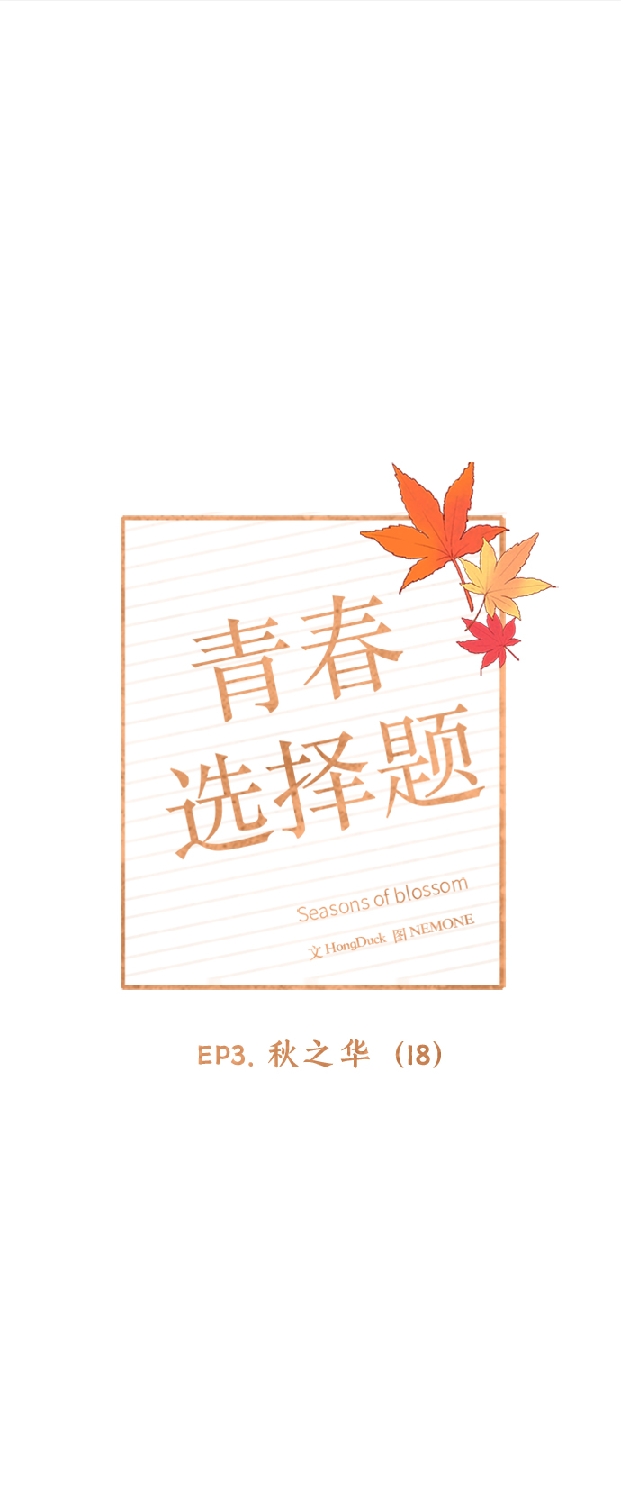 [第78话] 秋之华（18）23