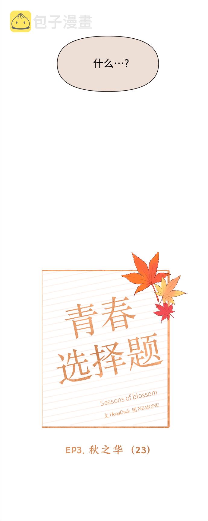 [第83话] 秋之华（23）25