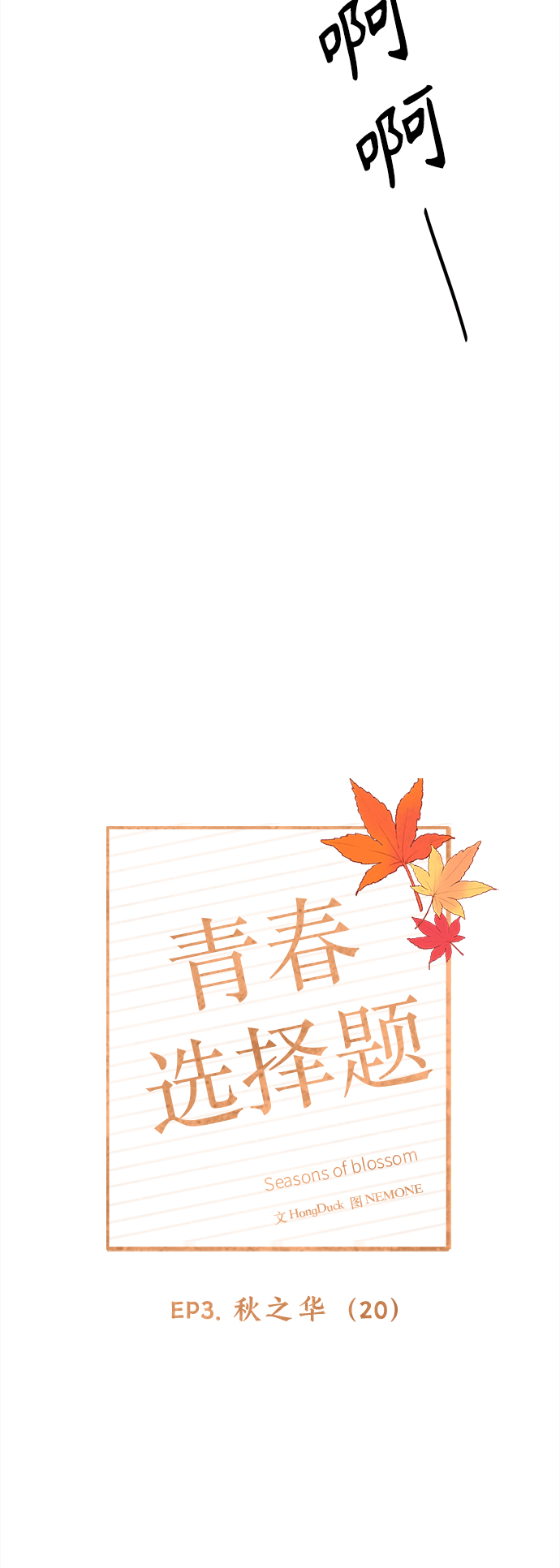 [第80话] 秋之华（20）13