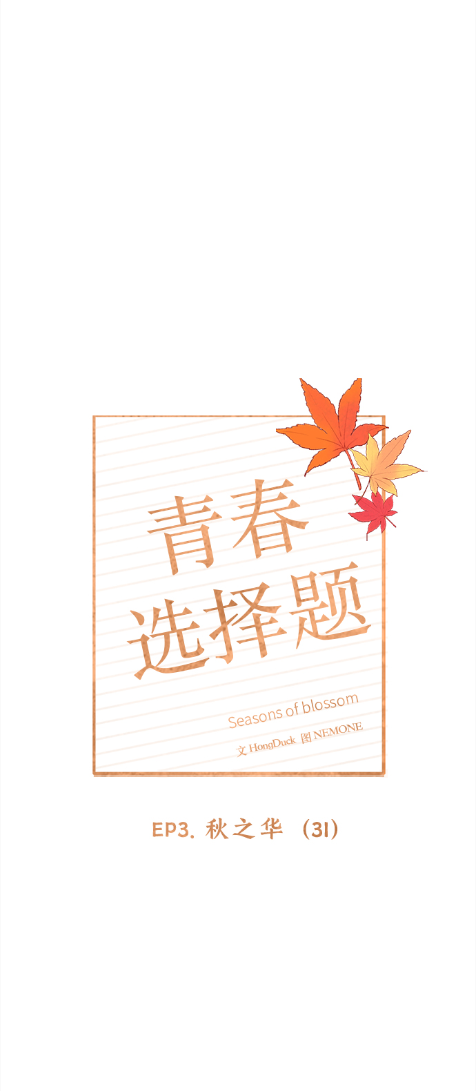 [第91话] 秋之华（31）25