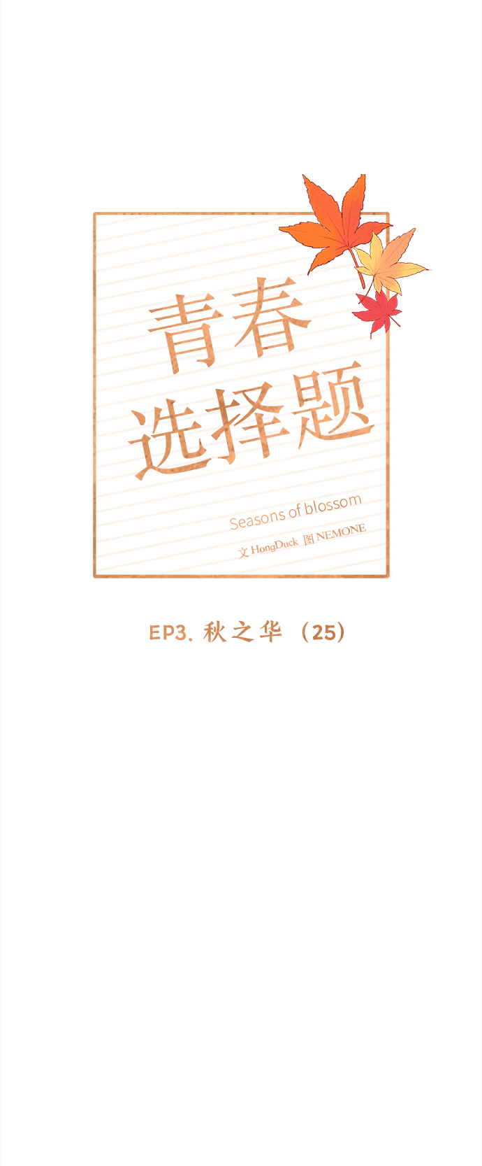 [第85话] 秋之华（25）8