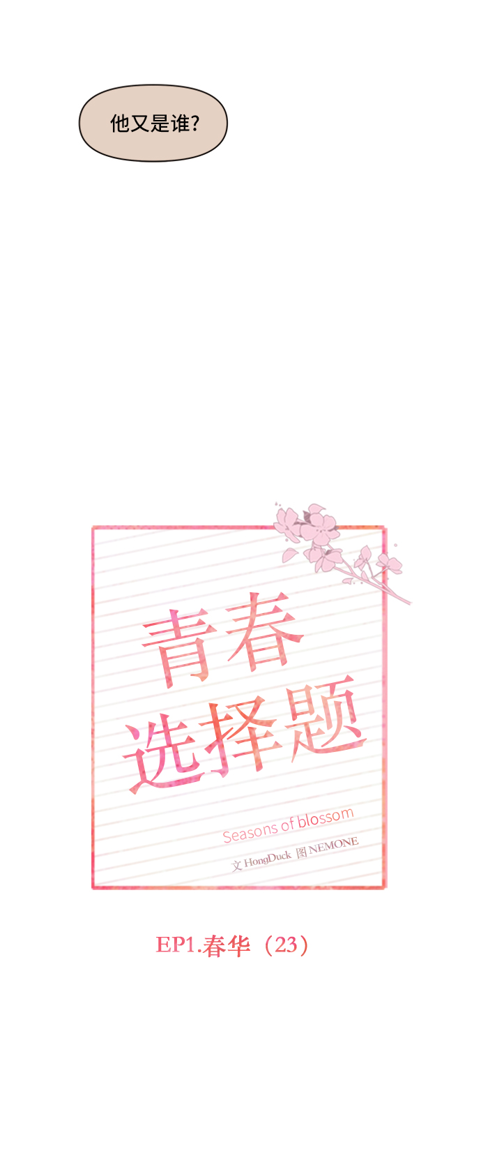 [第23话] 春华（23）10