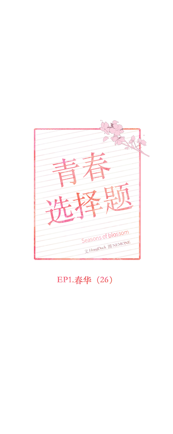 [第26话] 春华（26）18