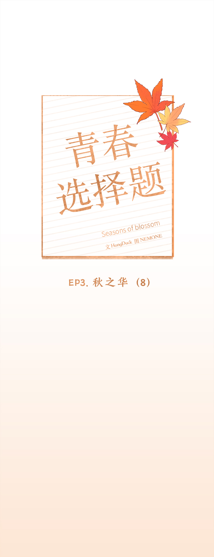[第68话] 秋之华（8）12