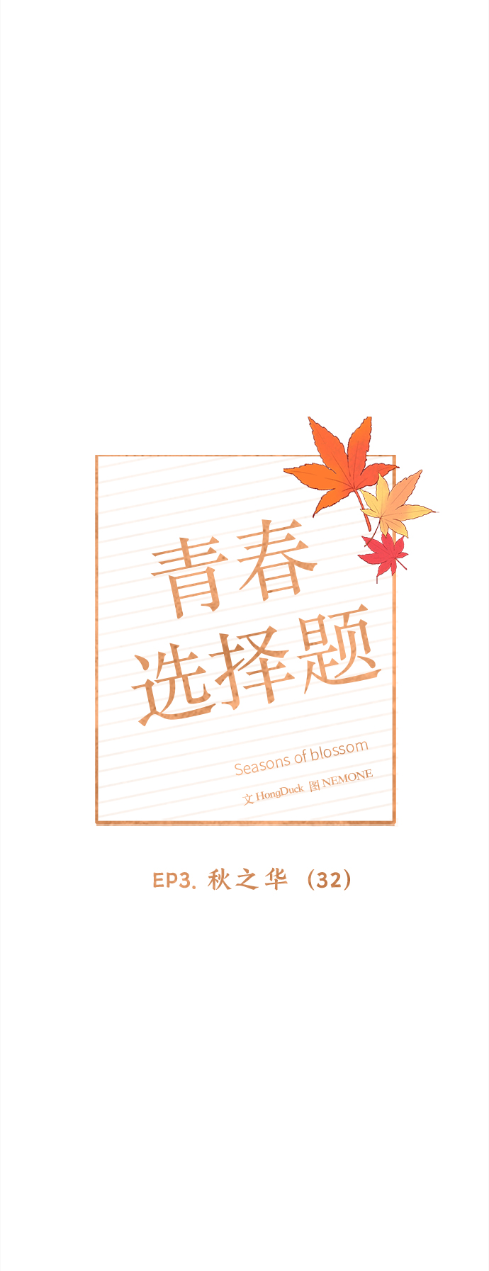 [第92话] 秋之华（32）13