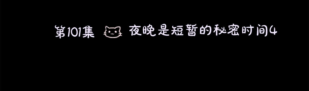 第101话 夜晚是短暂的秘密时间413