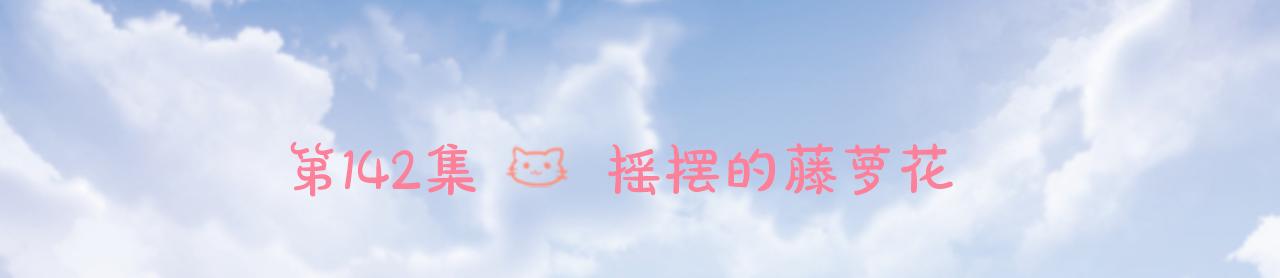 第142话 摇摆的藤萝花5