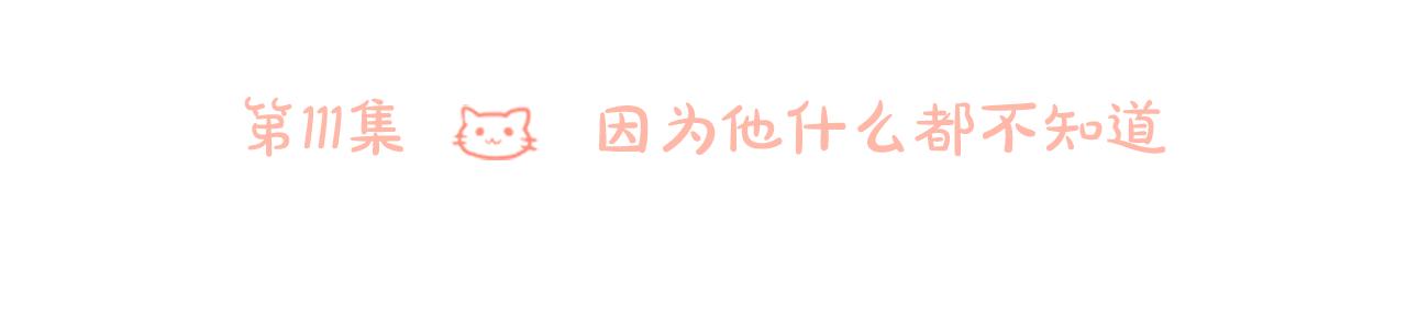 第111话 因爲他什麽都不知道5