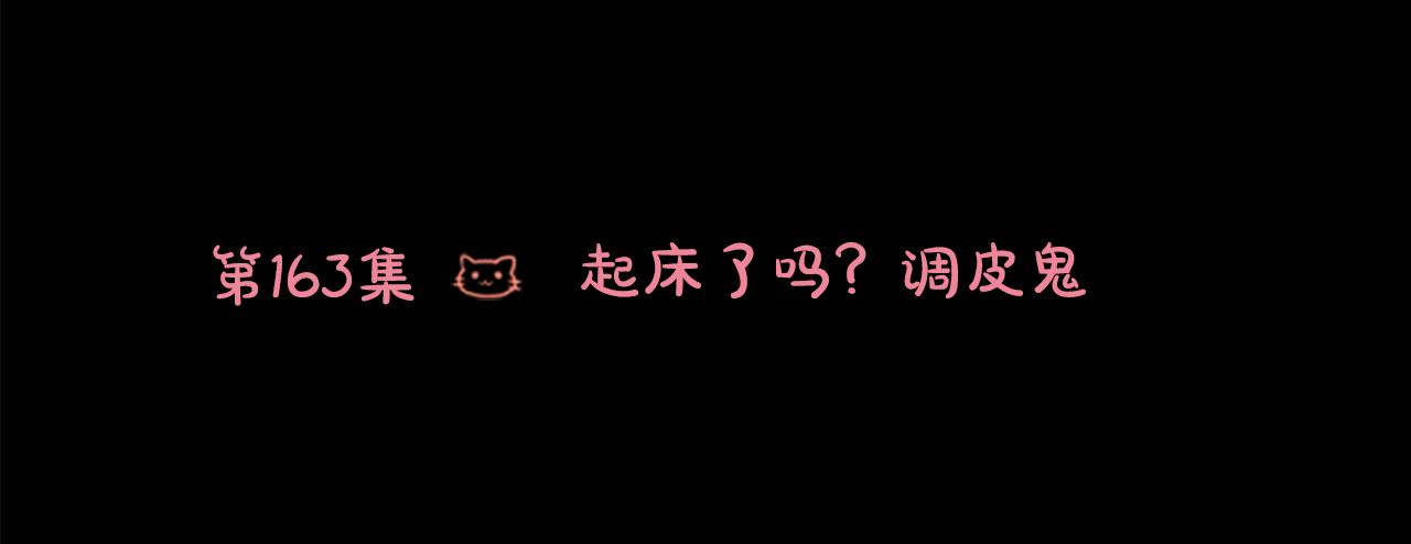 第163话 起牀了吗？调皮鬼6