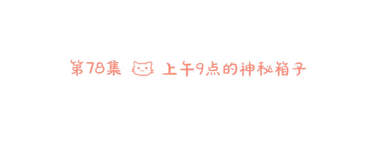 第78话 上午9点的神秘箱子14