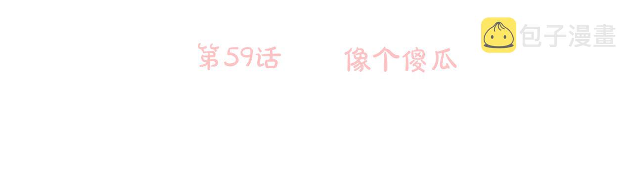 第59话 像个傻瓜5