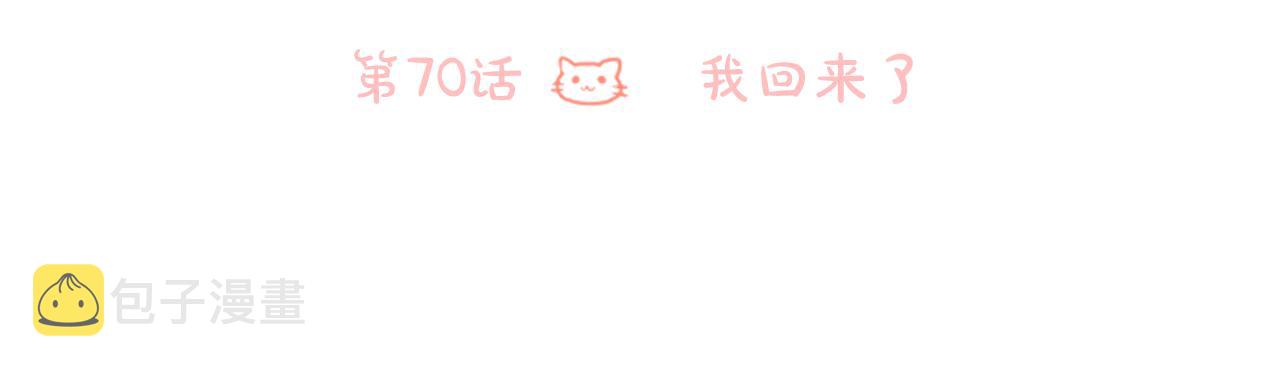 第70话 我回来了23