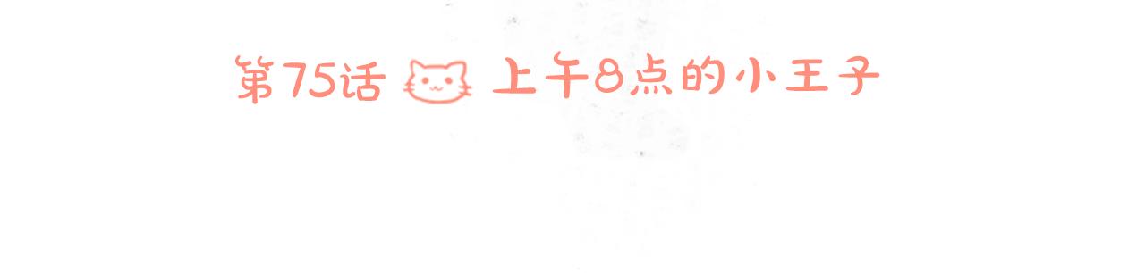 第75话 上午8点的小王子20