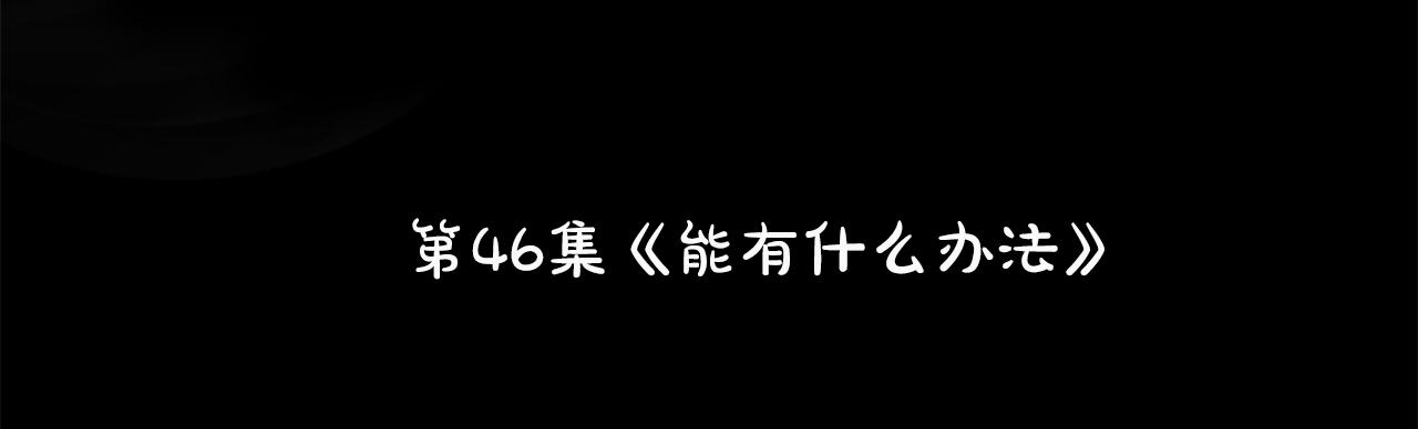第46话 能有什麽办法20
