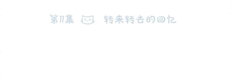 第11话 转来转去的回忆13