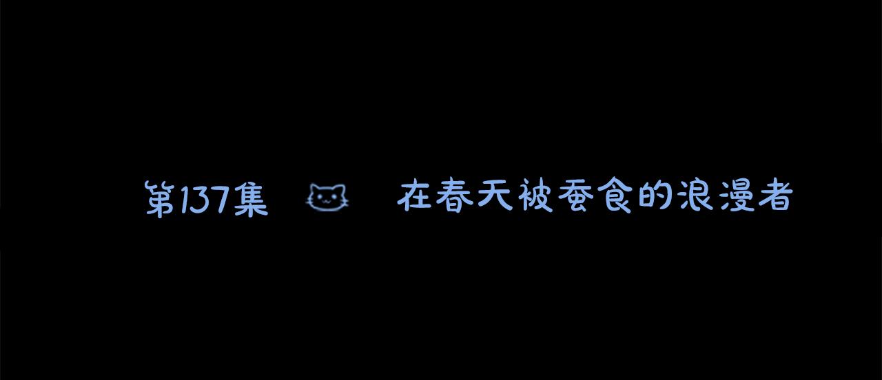 第137话 在春天被蚕食的浪漫者96