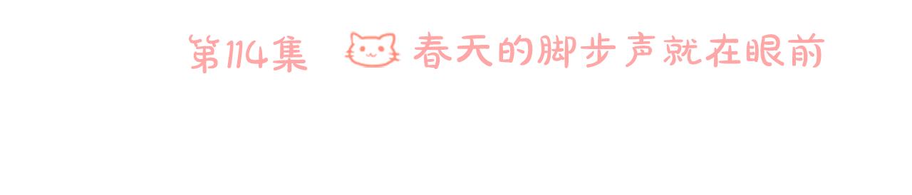 第114话 春天的脚步声就在眼前5