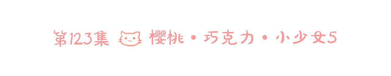 第123话 樱桃·巧克力·小少女524