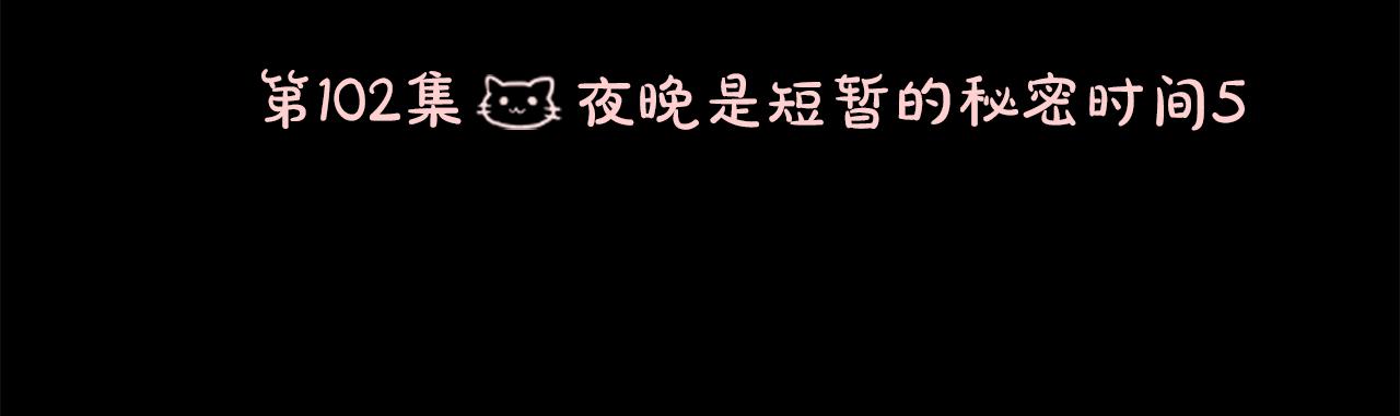 第102话 夜晚是短暂的秘密时间512