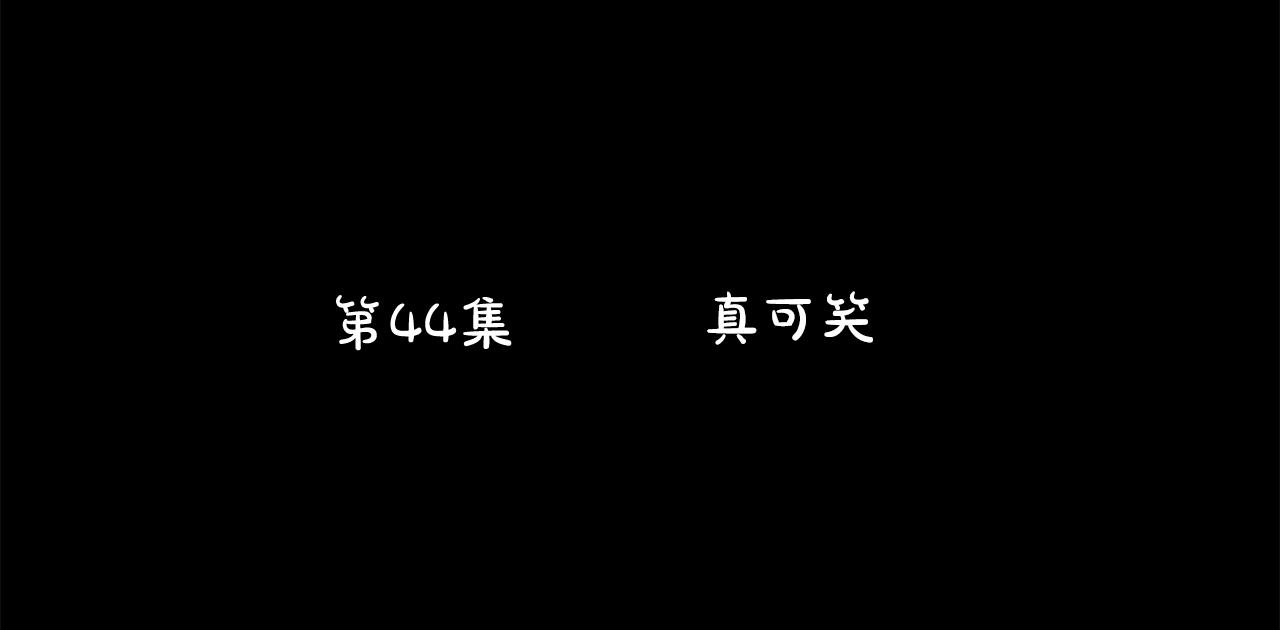 第44话 真可笑17
