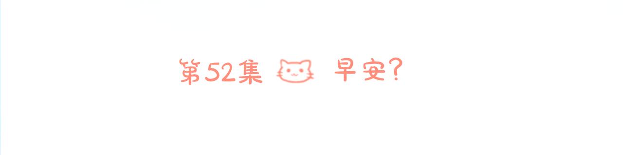 第52话 早安？26