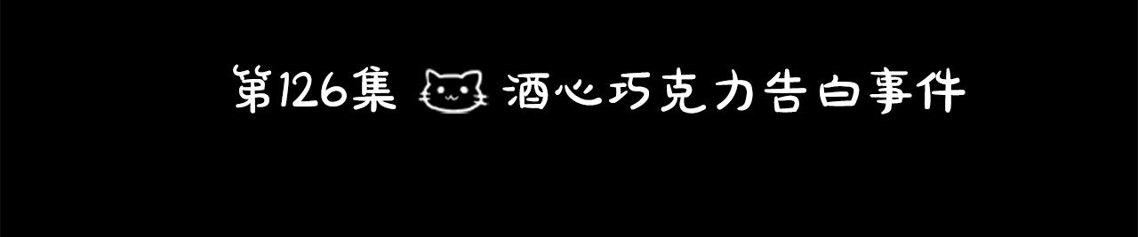 第126话 酒心巧克力告白事件16