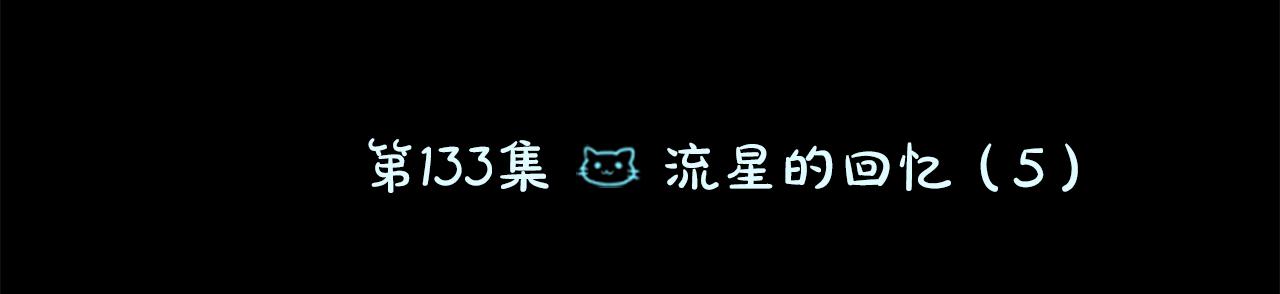 第133话 流星的回忆510