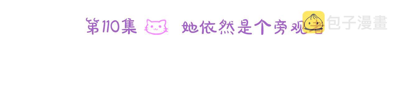 第110话 她依然是个旁观者5