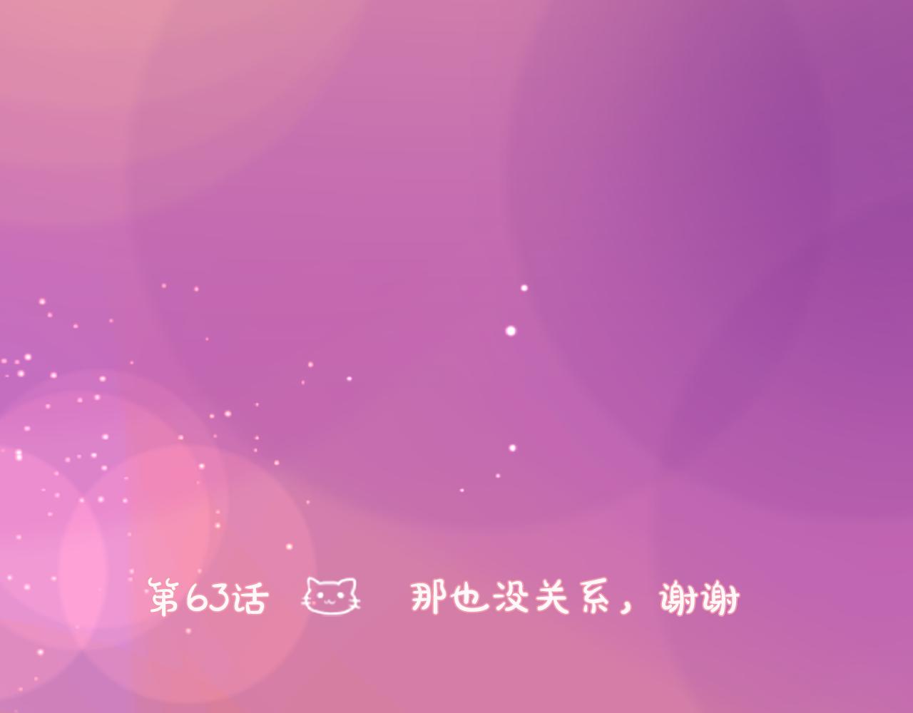 第63话 那也没关系，谢谢6
