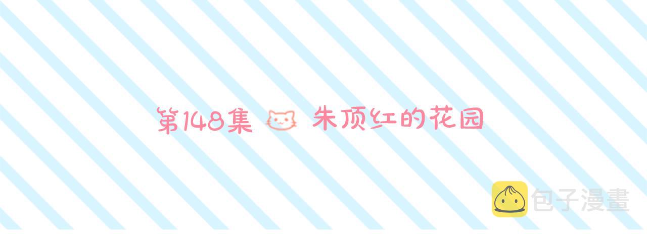 第148话 朱顶红的花园11