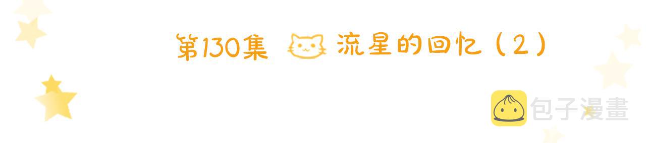 第130话 流星的回忆28