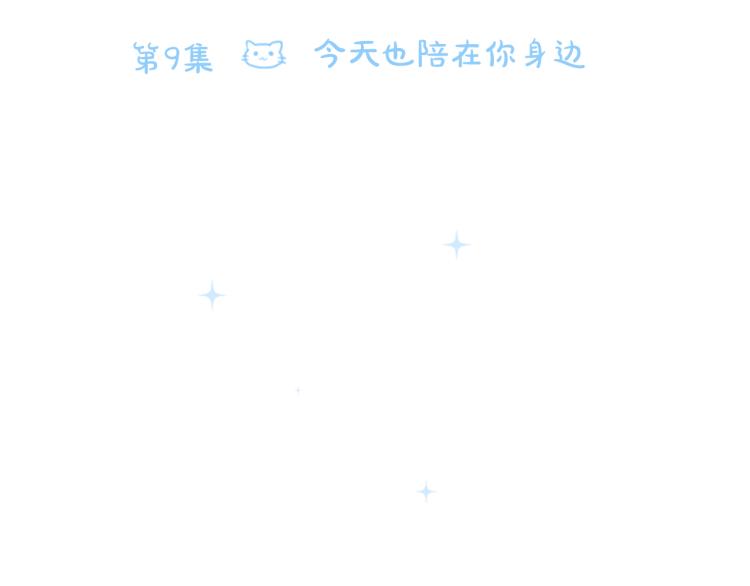 第9话 今天也陪在你身边153