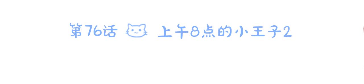第76话 上午8点的小王子210