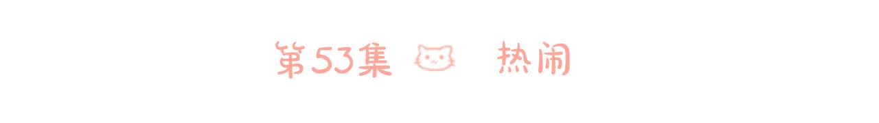第53话 热闹5