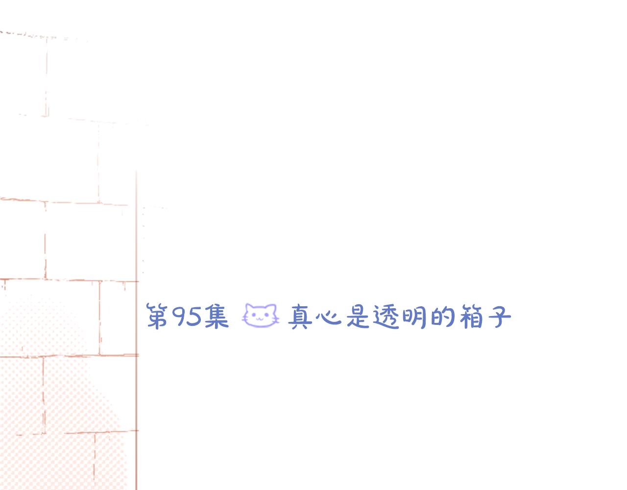 第95话 真心是透明的箱子18