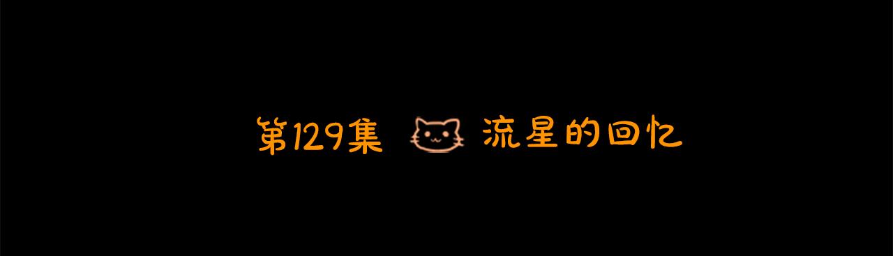 第129话 流星的回忆14
