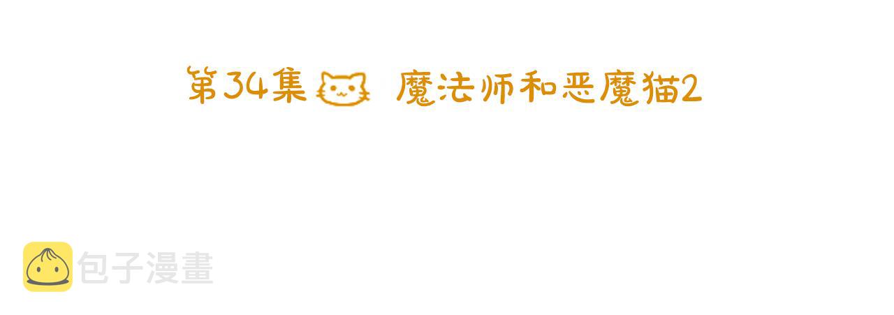 第34话 魔法师和恶魔猫219